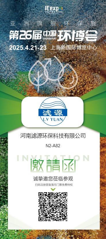 河南濾源環?？萍加邢薰? 展館/展位: N2 N2-A82  誠摯邀請您蒞臨我司展臺參觀洽談